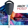 CLIQ (Технология запирания и концепция удаленного доступа) от производителя производителя замков, систем запирания и электромеханических замков Аблой